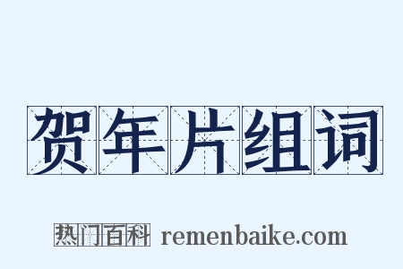 贺年片组词是什么意思的图片